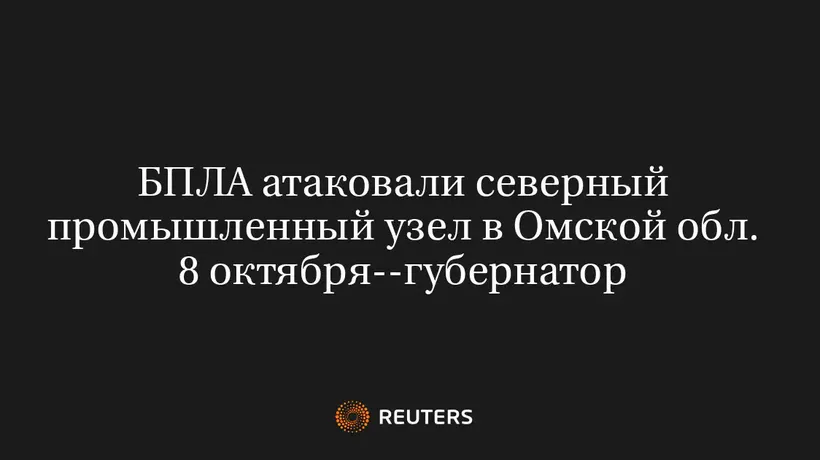 БПЛА Атаковали Северный Промышленный Узел в Омской Обл. 8 Октября--Губернатор
