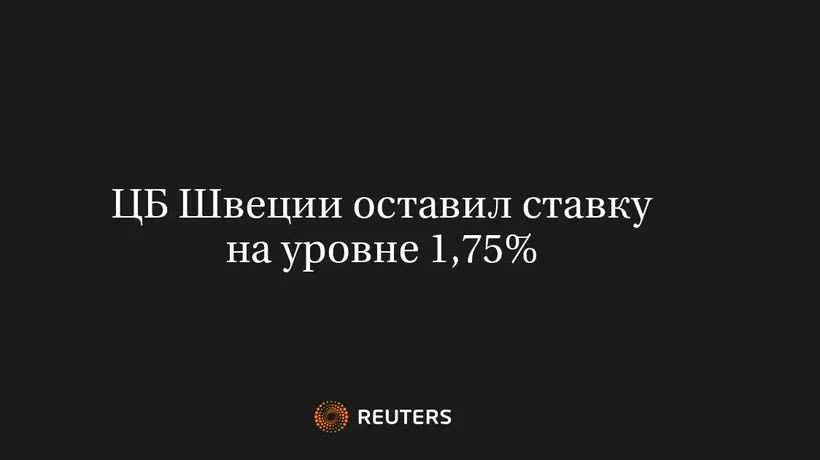ЦБ Швеции Оставил Ставку на Уровне 1,75%