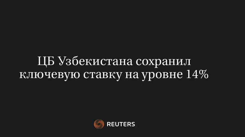 ЦБ Узбекистана сохранил ключевую ставку на уровне 14%