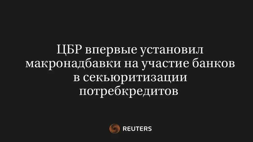 ЦБР впервые установил макронадбавки на участие банков в секьюритизации потребкредитов 