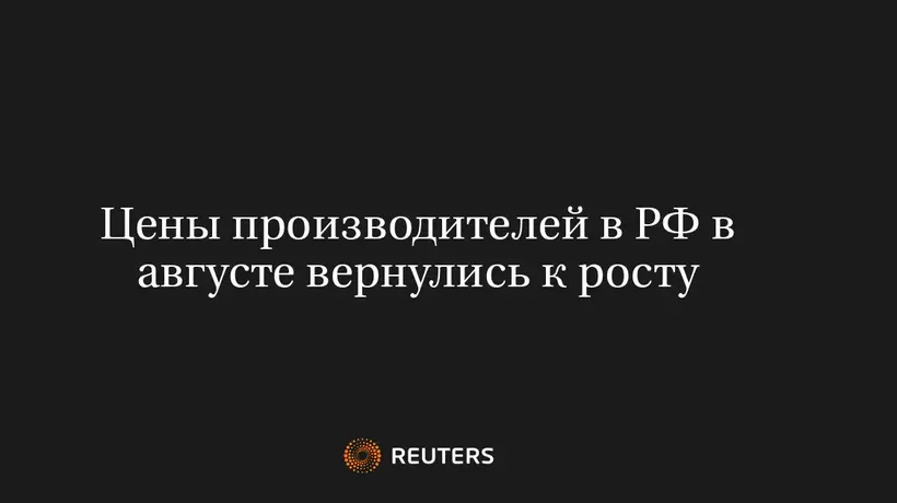 Цены производителей в РФ в августе вернулись к росту