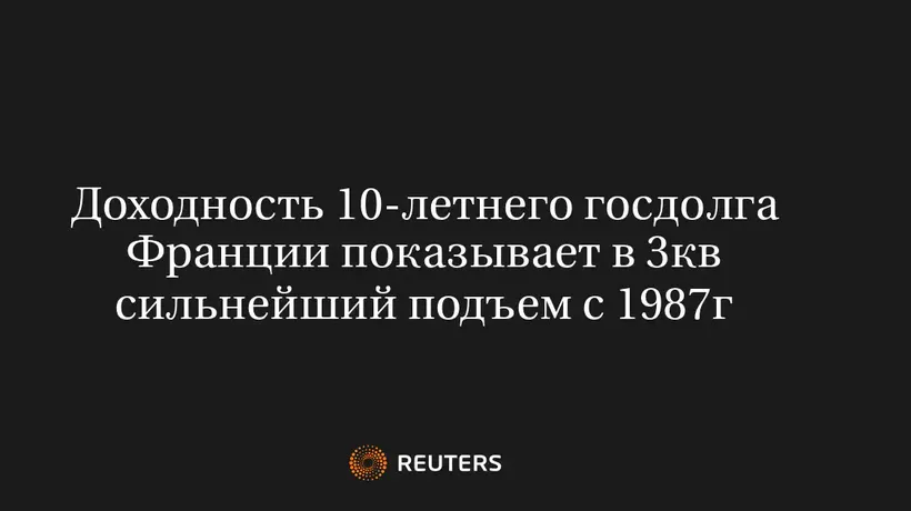Доходность 10-Летнего Госдолга Франции Показывает в 3Кв Сильнейший Подъем с 1987Г