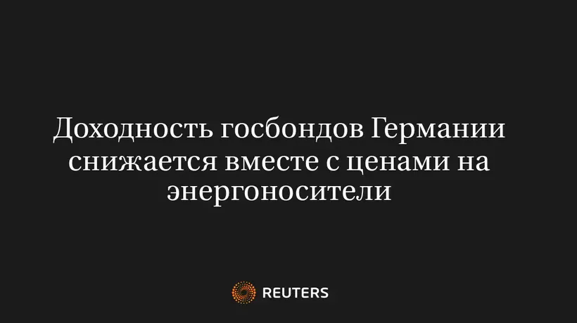 Доходность Госбондов Германии Снижается Вместе с Ценами на Энергоносители
