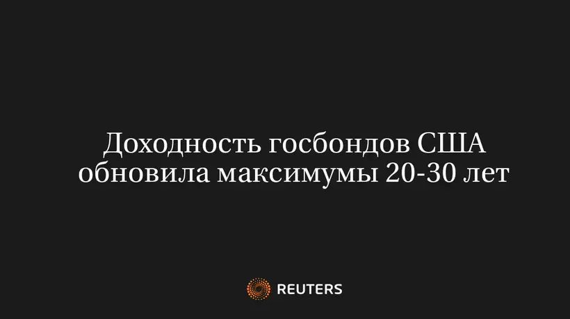 Доходность Госбондов США Обновила Максимумы 20-30 Лет