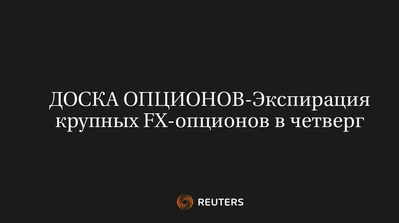 Экспирация Крупных FX-Опционов в Четверг