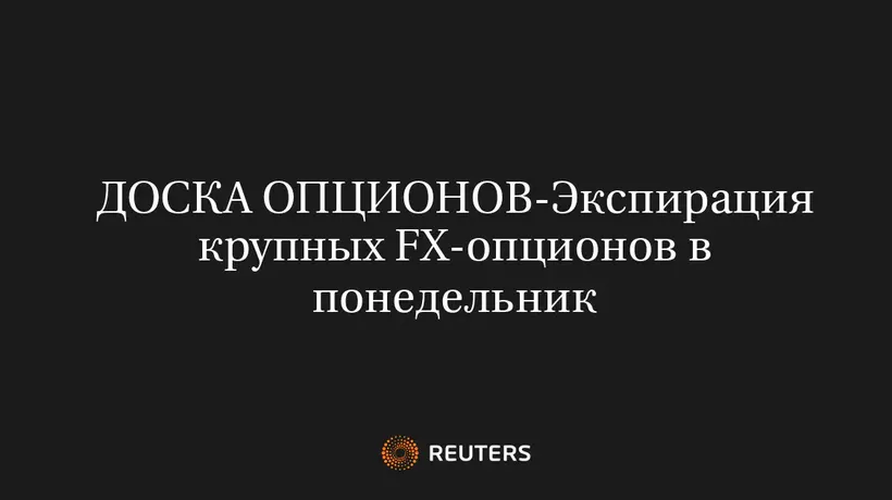 Экспирация Крупных FX-Опционов в Понедельник