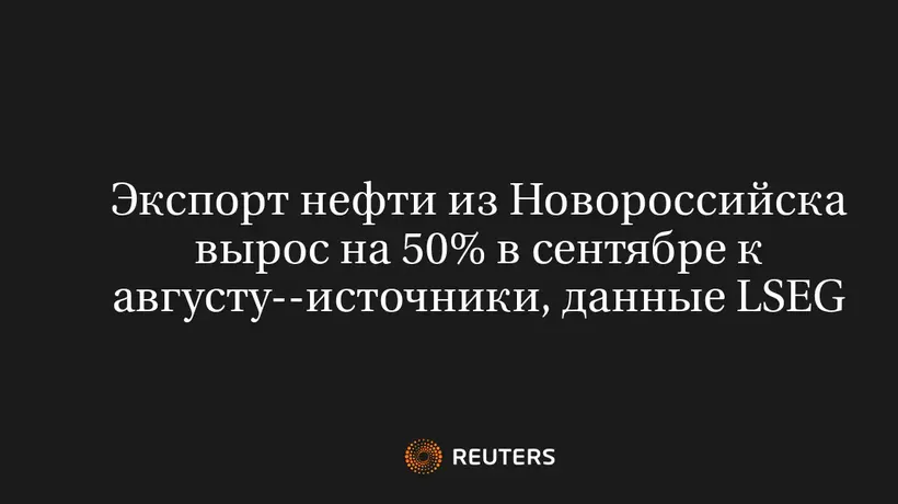 Экспорт Нефти из Новороссийска Вырос на 50% в Сентябре к Августу--Источники, Данные LSEG