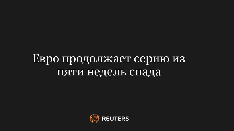Евро Продолжает Серию из Пяти Недель Спада