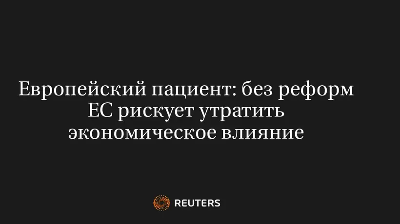 Европейский Пациент: Без Реформ ЕС Рискует Утратить Экономическое Влияние