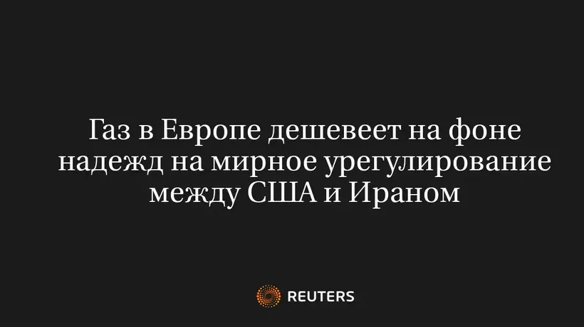 Газ в Европе Дешевеет на Фоне Надежд на Мирное Урегулирование Между США и Ираном