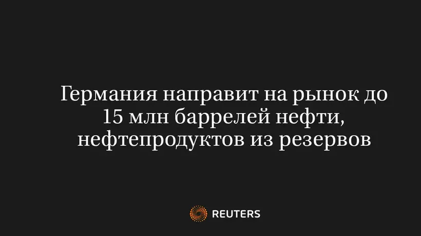 Германия Направит на Рынок до 15 Млн Баррелей Нефти, Нефтепродуктов из Резервов