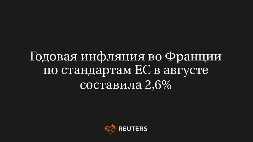 Годовая инфляция во Франции по стандартам ЕС в августе составила 2,6%
