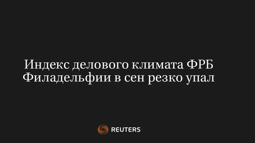 Индекс Делового Климата ФРБ Филадельфии В Сен Резко Упал