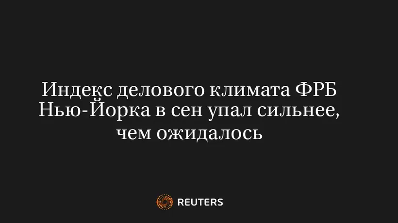 Индекс делового климата ФРБ Нью-Йорка в сен упал сильнее, чем ожидалось