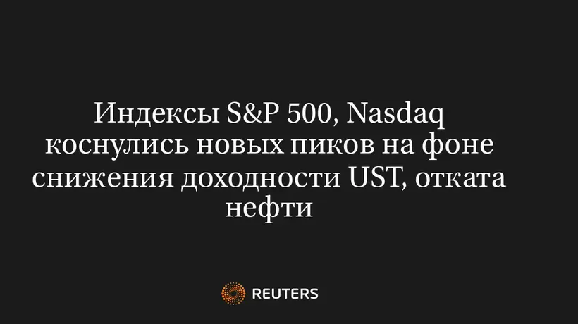 Индексы S&P 500, Nasdaq Коснулись Новых Пиков на Фоне Снижения Доходности UST, Отката Нефти
