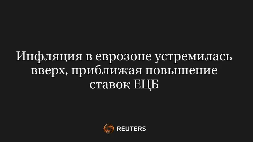 Инфляция в Еврозоне Устремилась Вверх, Приближая Повышение Ставок ЕЦБ
