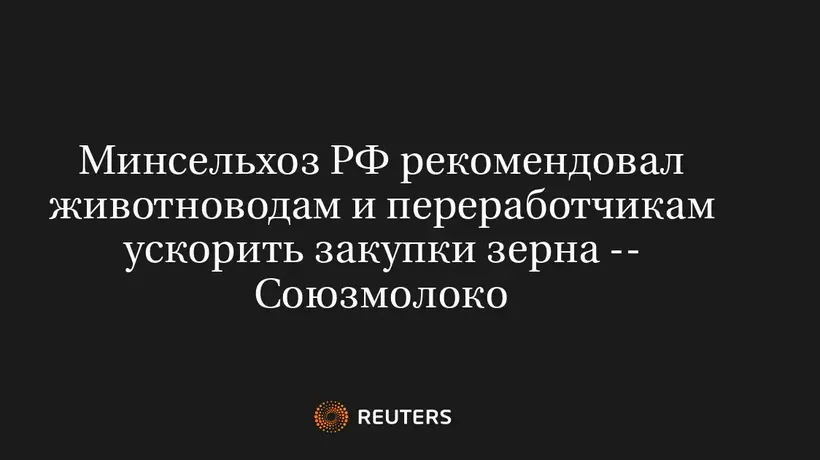 Минсельхоз РФ Рекомендовал Животноводам и Переработчикам Ускорить Закупки Зерна -- Союзмолоко