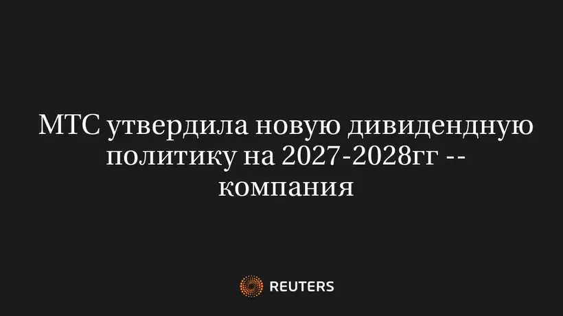 МТС утвердила новую дивидендную политику на 2027-2028гг -- компания