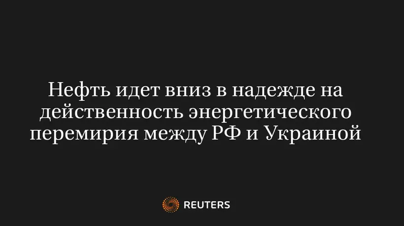 Нефть Идет Вниз в Надежде на Действенность Энергетического Перемирия Между РФ и Украиной