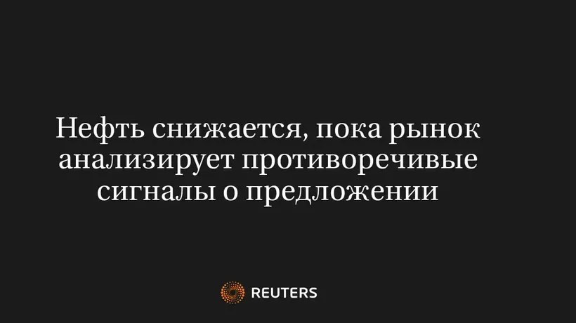 Нефть Снижается, Пока Рынок Анализирует Противоречивые Сигналы о Предложении