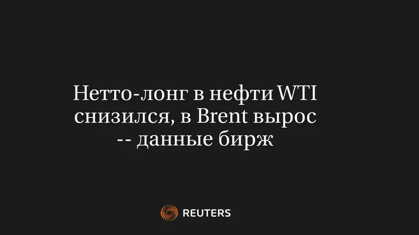 Нетто-Лонг в Нефти WTI Снизился, в Brent Вырос -- Данные Бирж