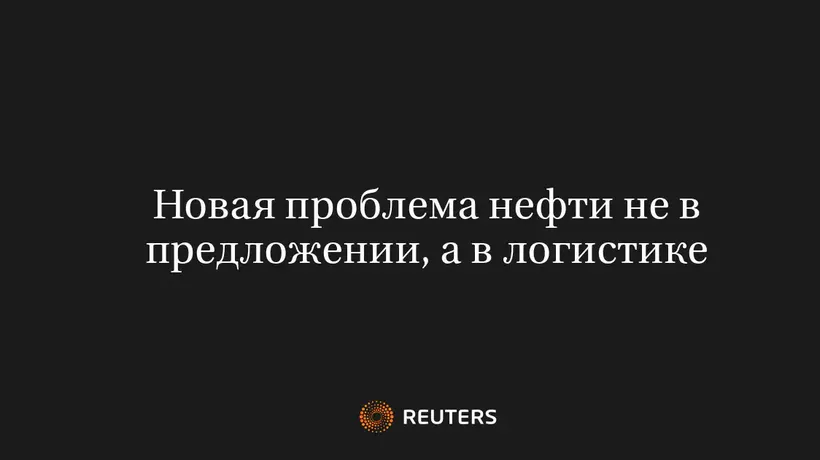 Новая Проблема Нефти Не в Предложении, а в Логистике