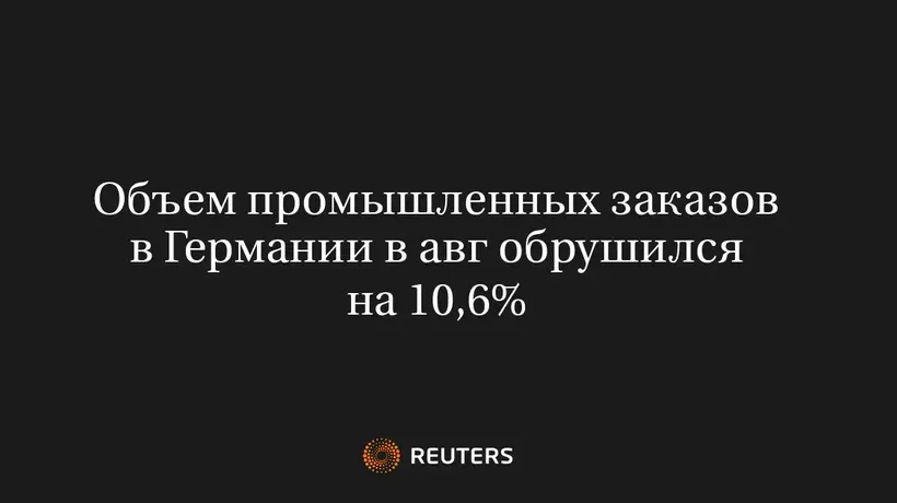 Объем Промышленных Заказов в Германии в Авг Обрушился на 10,6%