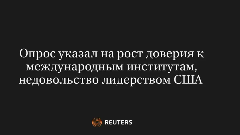 Опрос указал на рост доверия к международным институтам, недовольство лидерством США 
