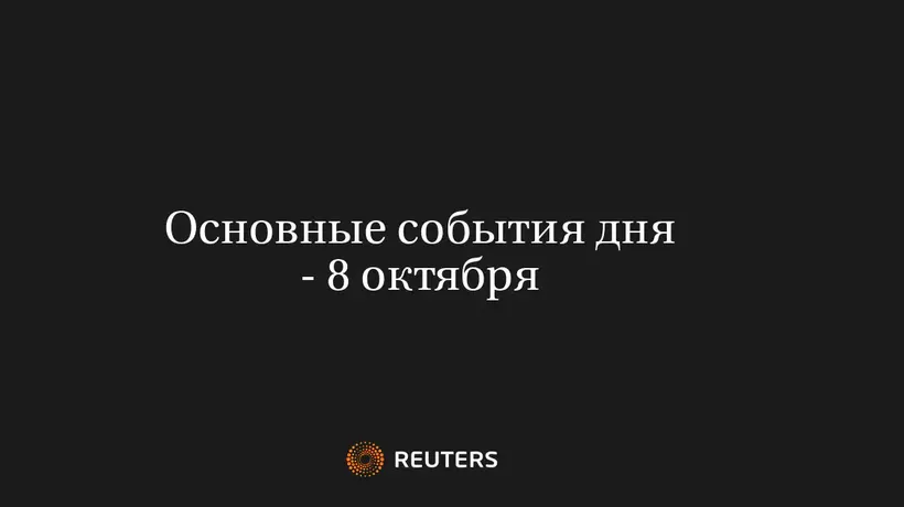 Основные События Дня - 8 Октября