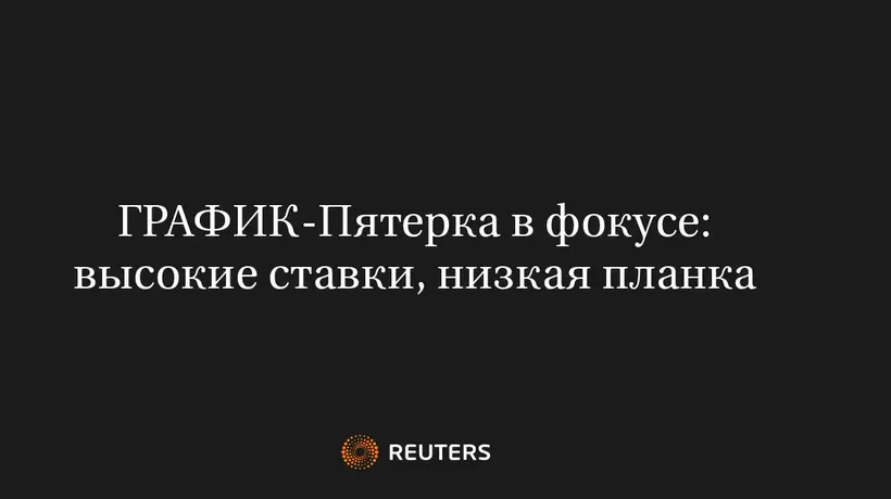 Пятерка В Фокусе: Высокие Ставки, Низкая Планка