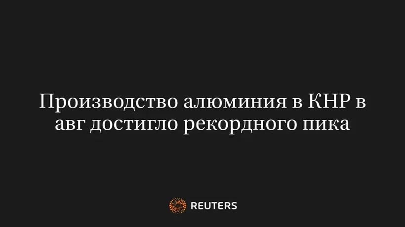 Производство алюминия в КНР в авг достигло рекордного пика