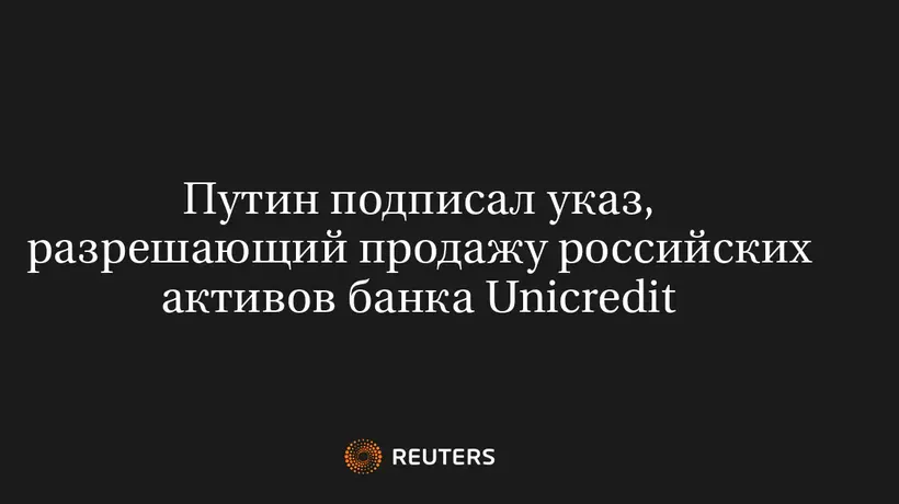 Путин Подписал Указ, Разрешающий Продажу Российских Активов Банка Unicredit