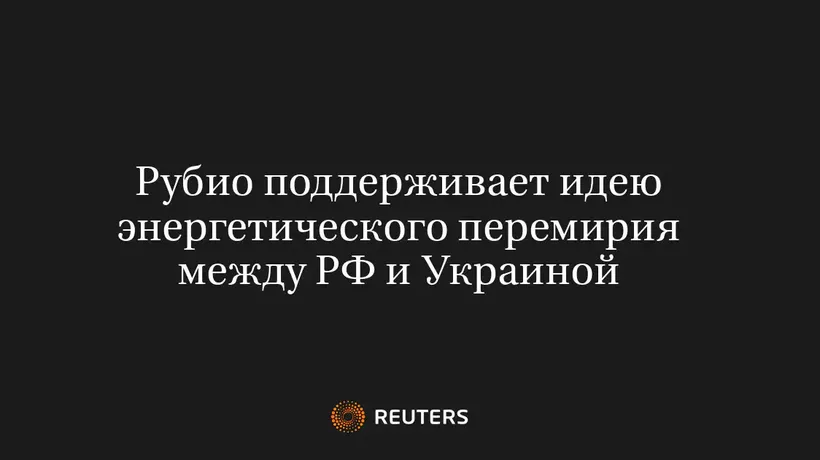 Рубио Поддерживает Идею Энергетического Перемирия Между РФ и Украиной