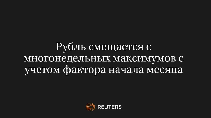 Рубль Смещается с Многонедельных Максимумов с Учетом Фактора Начала Месяца