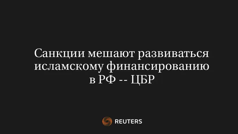 Санкции Мешают Развиваться Исламскому Финансированию в РФ -- ЦБР