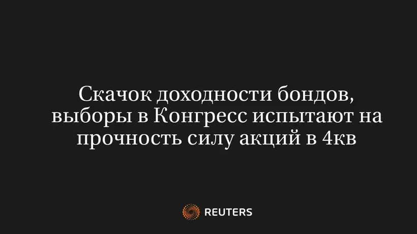 Скачок Доходности Бондов, Выборы в Конгресс Испытают на Прочность Силу Акций в 4Кв