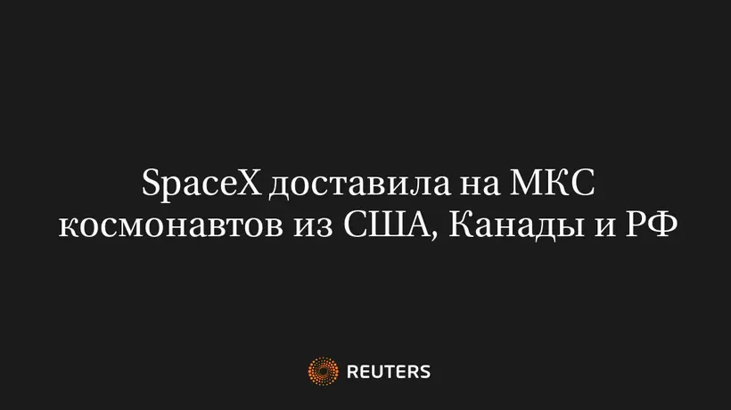 Spacex Доставила на МКС Космонавтов из США, Канады и РФ
