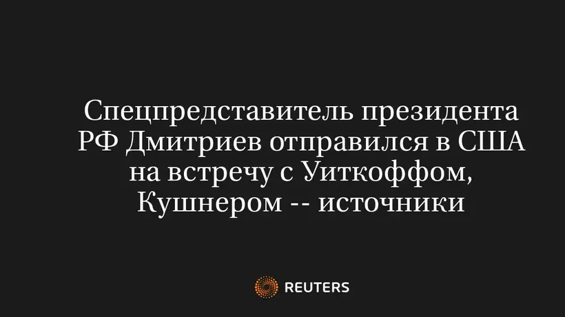 Спецпредставитель Президента РФ Дмитриев Отправился в США на Встречу с Уиткоффом, Кушнером -- Источники