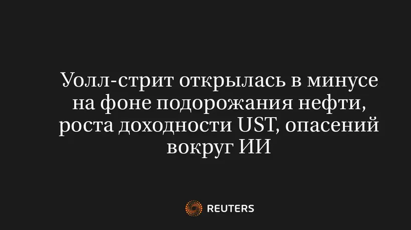 Уолл-стрит открылась в минусе на фоне подорожания нефти, роста доходности UST, опасений вокруг ИИ