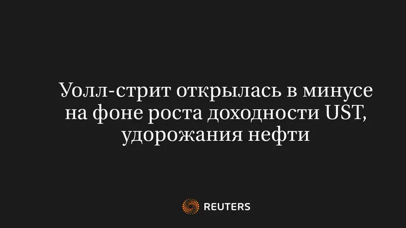 Уолл-Стрит Открылась в Минусе на Фоне Роста Доходности UST, Удорожания Нефти