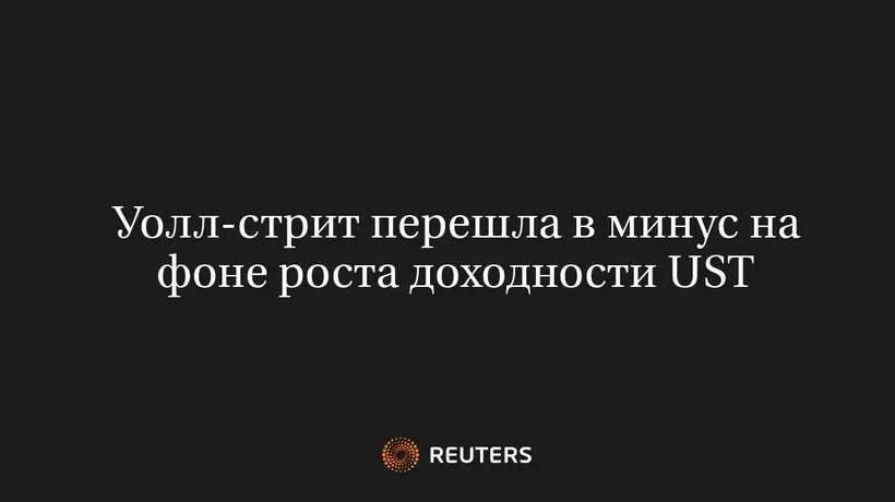 Уолл-Стрит Перешла в Минус на Фоне Роста Доходности UST