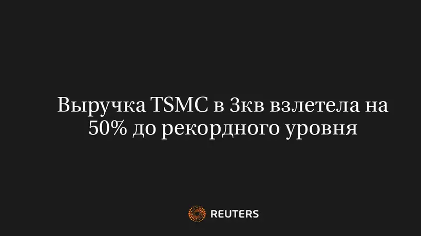Выручка TSMC в 3Кв Взлетела на 50% до Рекордного Уровня