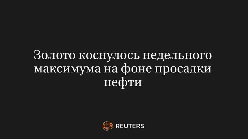 Золото Коснулось Недельного Максимума На Фоне Просадки Нефти