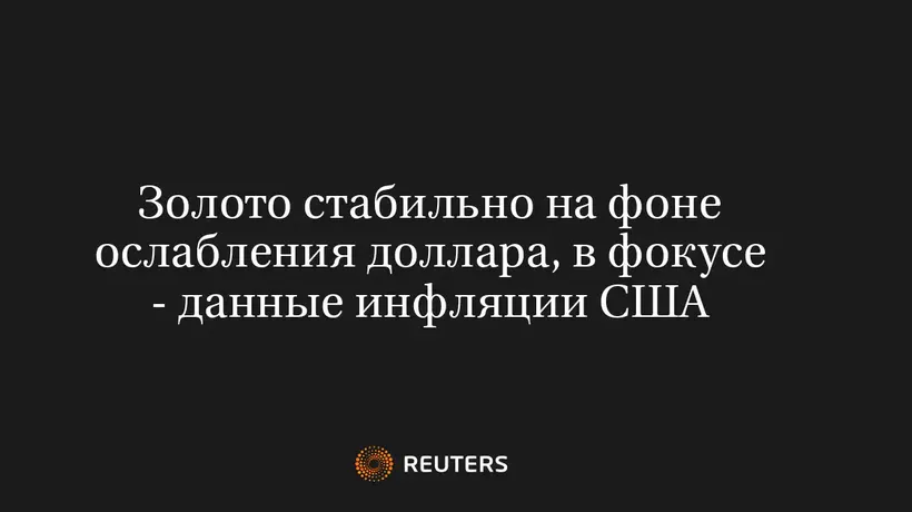 Золото стабильно на фоне ослабления доллара, в фокусе - данные инфляции США