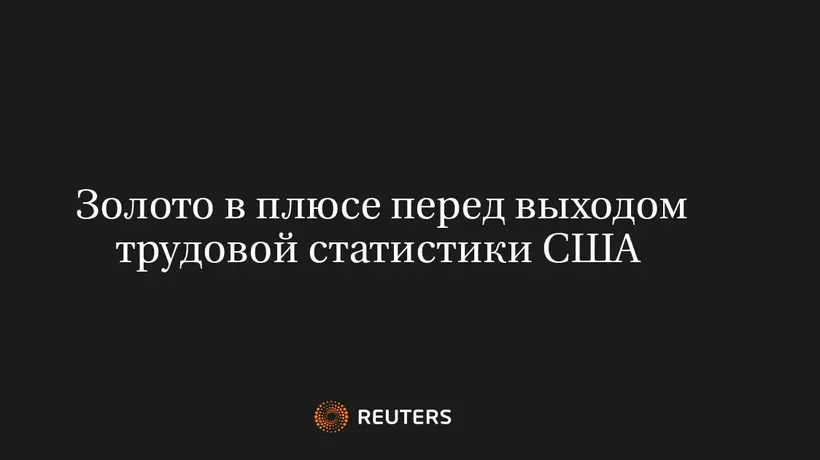 Золото в Плюсе Перед Выходом Трудовой Статистики США 