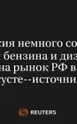 Белоруссия Немного Сократила Поставки Бензина И Дизтоплива На Рынок РФ В Августе--Источники