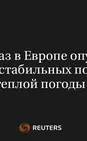 Цены на Газ в Европе Опускаются на Фоне Стабильных Поставок, Теплой Погоды