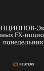 Экспирация Крупных FX-Опционов в Понедельник