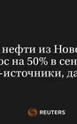 Экспорт Нефти из Новороссийска Вырос на 50% в Сентябре к Августу--Источники, Данные LSEG