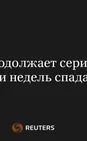 Евро Продолжает Серию из Пяти Недель Спада
